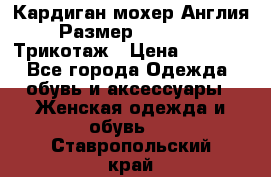 Кардиган мохер Англия Размер 48–50 (XL)Трикотаж › Цена ­ 1 200 - Все города Одежда, обувь и аксессуары » Женская одежда и обувь   . Ставропольский край